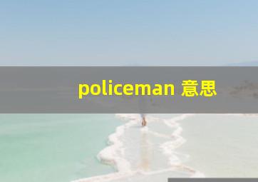 policeman 意思